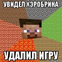 увидел хэробрина удалил игру