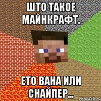 што такое майнкрафт. ето вана или снайпер...