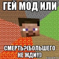 гей мод или смерть?(большего не жди!!)