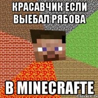 красавчик если выебал рябова в minecrafte