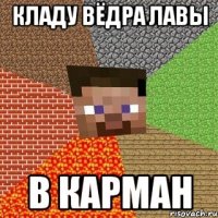 кладу вёдра лавы в карман