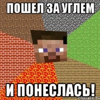 пошел за углем и понеслась!