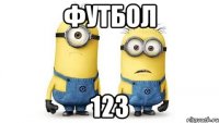 футбол 123