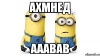 ахмнед ааавав