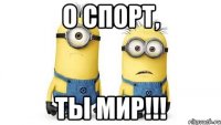 о спорт, ты мир!!!