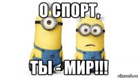 о спорт, ты - мир!!!