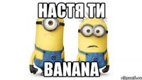 настя ти banana