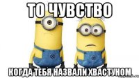 то чувство когда тебя назвали хвастуном