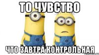 то чувство что завтра контрольная