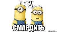 фу смардить