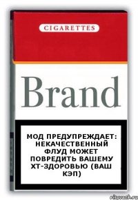 МОД предупреждает: некачественный флуд может повредить вашему ХТ-здоровью (Ваш кэп)