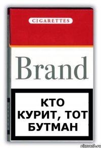 кто курит, тот Бутман