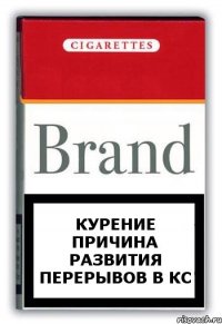 курение причина развития перерывов в кс