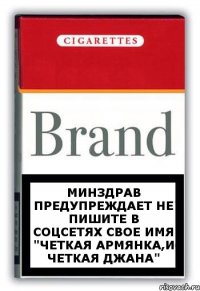 минздрав предупреждает не пишите в соцсетях свое имя "четкая армянка,и четкая джана"