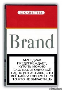 Минздрав предупреждает, курить можно сколько угодно всё равно вырастишь, это всё байки говорят про то что не вырастишь