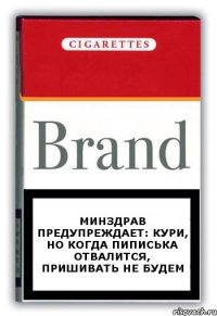 Минздрав предупреждает: Кури, но когда пиписька отвалится, пришивать не будем