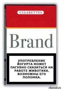 Употребление йогурта может пагубно сказаться на работе животика. Возможны его поломка.