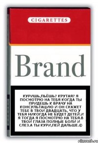 куришь,пьёшь? крутая? Я посмотрю на тебя когда ты придешь к врачу на консультацию и он скажет тебе в твои двадцать, что у тебя никогда не будет детей.и я тогда я посмотрю на тебя.в твои глаза полные боли и слез.а ты кури,пей дальше.©