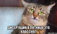  дисертации в пятницу это классно?