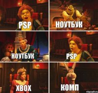 PSP НОУТБУК НОУТБУК PSP Xbox КОМП