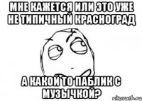 мне кажется или это уже не типичный красноград а какой то паблик с музычкой?