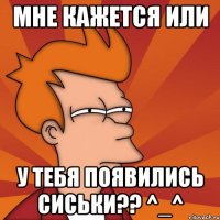 мне кажется или у тебя появились сиськи?? ^_^