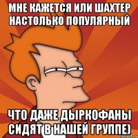 мне кажется или шахтер настолько популярный что даже дыркофаны сидят в нашей группе)