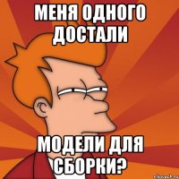 меня одного достали модели для сборки?