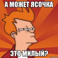 а может ясочка это милый?