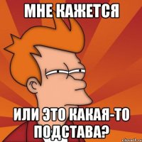 мне кажется или это какая-то подстава?