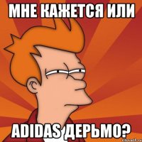 мне кажется или adidas дерьмо?