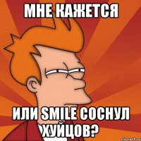 мне кажется или smile соснул хуйцов?