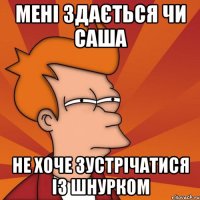 мені здається чи саша не хоче зустрічатися із шнурком