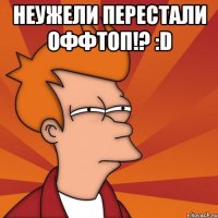 неужели перестали оффтоп!? :d 