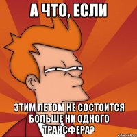 а что, если этим летом не состоится больше ни одного трансфера?