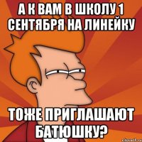 а к вам в школу 1 сентября на линейку тоже приглашают батюшку?