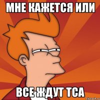 мне кажется или все ждут tca