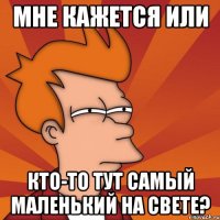 мне кажется или кто-то тут самый маленький на свете?