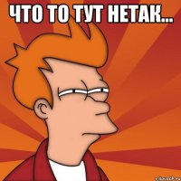 что то тут нетак... 