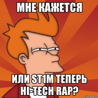 мне кажется или st1m теперь hi-tech rap?