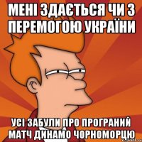 мені здається чи з перемогою україни усі забули про програний матч динамо чорноморцю