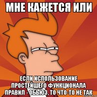 мне кажется или если использование простейшего функционала правил - обьюз, то что-то не так