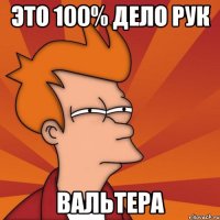 это 100% дело рук вальтера