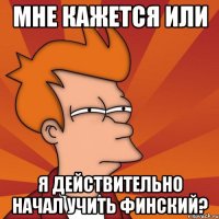 мне кажется или я действительно начал учить финский?