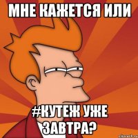 мне кажется или #кутеж уже завтра?