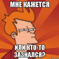 мне кажется или кто-то зазнался?