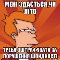 мені здається,чи літо треба оштрафувати за порушення швидкості