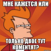 мне кажется или только двое тут коментят?