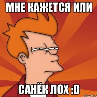 мне кажется или санёк лох :d