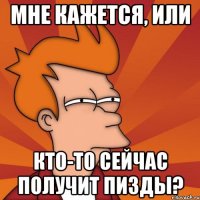 мне кажется, или кто-то сейчас получит пизды?